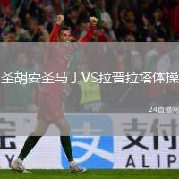 圣胡安圣馬丁VS拉普拉塔體操