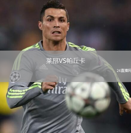 萊昂VS帕丘卡