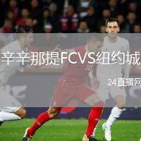 辛辛那提FCVS紐約城