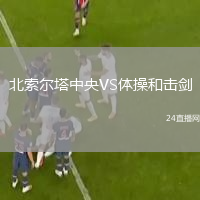 北索爾塔中央VS體操和擊劍