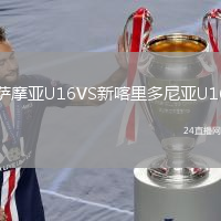薩摩亞U16VS新喀里多尼亞U16