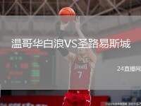 溫哥華白浪VS圣路易斯城