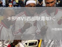 卡羅琳VS西部聯(lián)青年FC