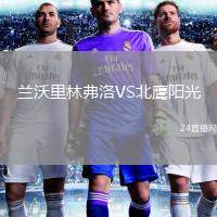 蘭沃里林弗洛VS北鷹陽光