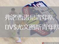 弗洛西諾尼青年隊(duì)VS尤文圖斯青年隊(duì)