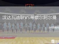 漢達瓦迪聯(lián)VS蒂察爾阿爾曼