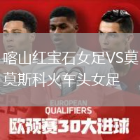 喀山紅寶石女足VS莫斯科火車頭女足