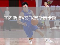 辛內(nèi)斯塔VSIFK奧斯泰卡斯
