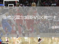 維格比霍爾姆斯VSIK弗蘭卡