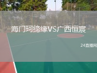 海門珂締緣VS廣西恒宸