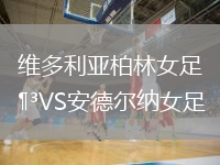 維多利亞柏林女足VS安德?tīng)柤{女足