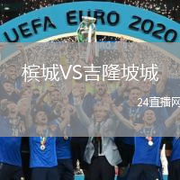 檳城VS吉隆坡城