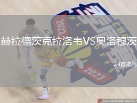 赫拉德茨克拉洛韋VS奧洛穆茨