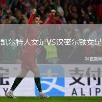 凱爾特人女足VS漢密爾頓女足