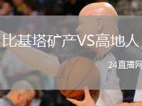 比基塔礦產(chǎn)VS高地人