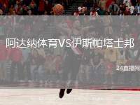 阿達(dá)納體育VS伊斯帕塔士邦