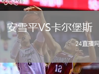 安雪平VS卡爾堡斯