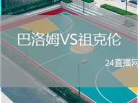 巴洛姆VS祖克倫