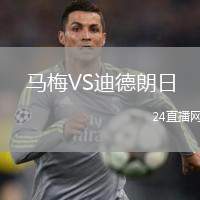 馬梅VS迪德朗日