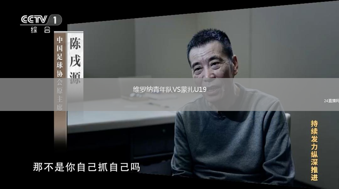 維羅納青年隊VS蒙扎U19