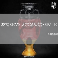 波特SKVS艾爾瑟貝堤ESMTK