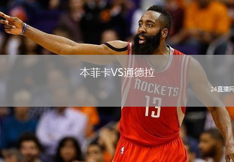 本菲卡VS通德拉