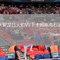 沃羅涅日火炬VS下卡姆斯克石油