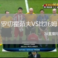 羅切霍茹夫VS比托姆