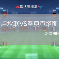 盧坎聯(lián)VS圣莫查塔斯