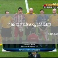 金斯高路華VS洽瑟陶恩