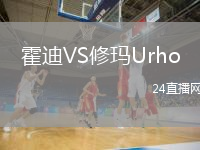 霍迪VS修瑪Urho