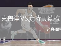 克魯肖VS龐特貝德拉