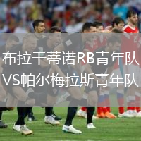 布拉干蒂諾RB青年隊VS帕爾梅拉斯青年隊