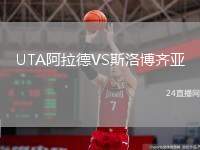 UTA阿拉德VS斯洛博齊亞