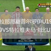 拉那那夏普爾羅伊U19VS特拉維夫馬卡比U19