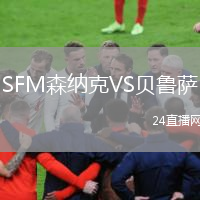 SFM森納克VS貝魯薩