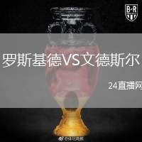 羅斯基德VS文德斯?fàn)? /> </a>
            <div   id=
