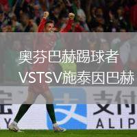 奧芬巴赫踢球者VSTSV施泰因巴赫