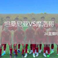 坦桑尼亞VS摩洛哥