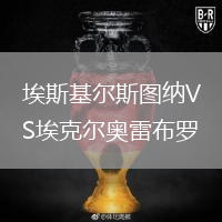 埃斯基爾斯圖納VS?？藸枈W雷布羅