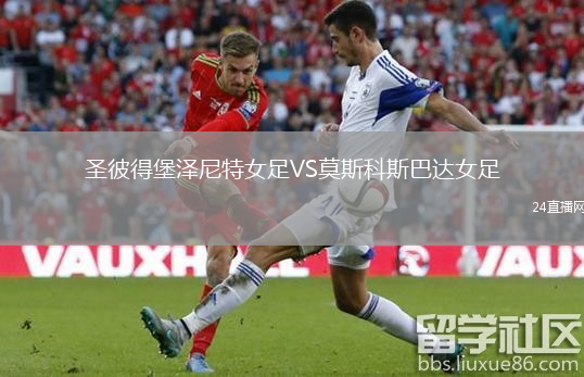 圣彼得堡澤尼特女足VS莫斯科斯巴達(dá)女足