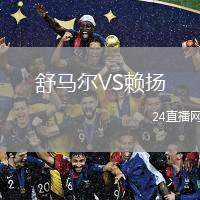 舒馬爾VS賴揚(yáng)