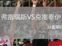 弗雷瑞斯VS克雷泰伊