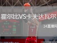 霍爾比VS卡夫達(dá)瓦爾