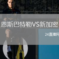 恩斯巴特勒VS新加密