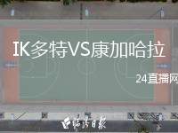 IK多特VS康加哈拉