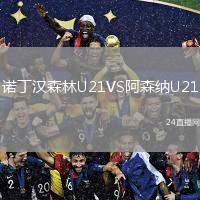 諾丁漢森林U21VS阿森納U21