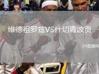 維德祖羅茲VS什切青波貢