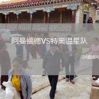 阿曼福德VS特奧溫星隊(duì)
