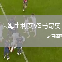 卡姆比利安VS馬奇奧